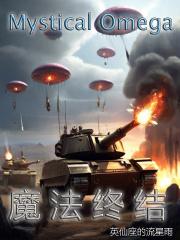 魔法终结者辽西小戟全文