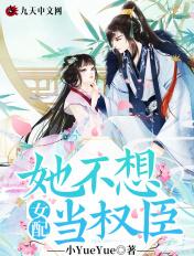 女配她不想上位