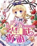 团宠公主萌萌