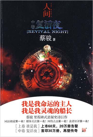 人间中卷复活夜mp3