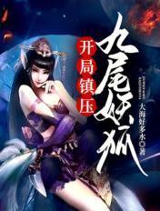 玄幻开局召唤九尾妖狐