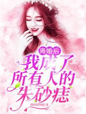 离婚后她成了他的白月光和朱砂痣