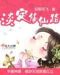 淡定修仙路那上面能听