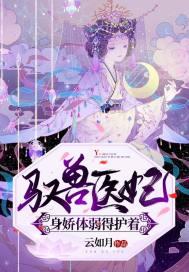 驭兽萌妃