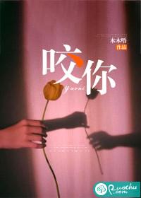 咬你by胖姜花书评
