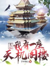 玄幻我有一座天机阁楼