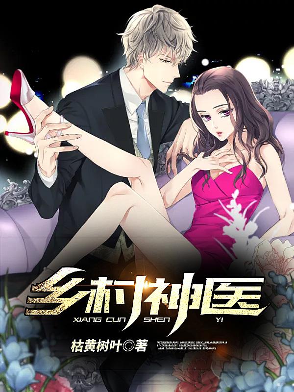 乡村神医网