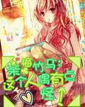 青梅竹马是人鱼姬黄油
