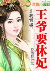 非我倾城王爷要休妃全本