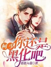 你还是黑化吧 思思入蔻