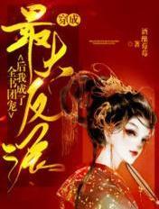 穿成反派后我成了全书团宠 免费阅读