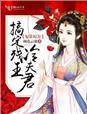 残王霸宠妻