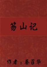 笏山记繁体竖版