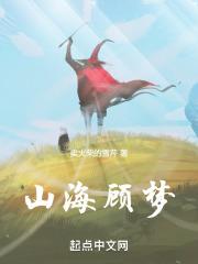 山海梦琪