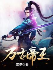 万古帝王好看吗