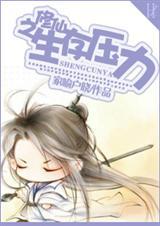 修仙小生存攻略