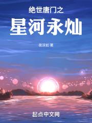 绝世唐门之星河永灿夜凉如