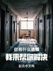 你有什么遗憾