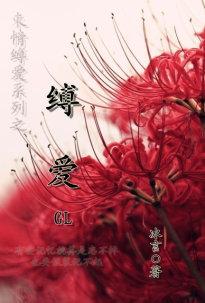缚爱之约简介