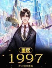 重返1997港娱