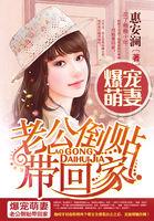 萌妻老公要抱抱免费阅读