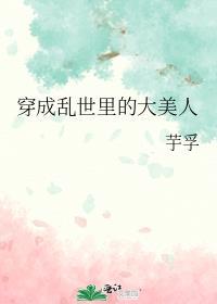乱世美人的