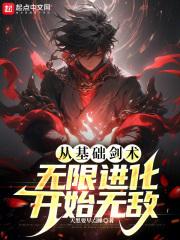 从基础剑术无限进化开始无敌 沈青