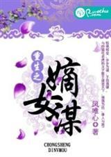 重生之嫡女谋凤唯心
