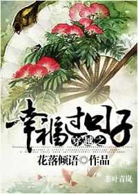 穿越之幸福小日子txt