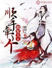顺手牵出个宝宝来免费阅读