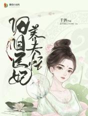 田园医妃太逍遥免费阅读