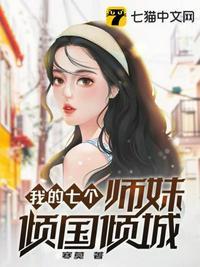 我的七个师姐绝色倾城