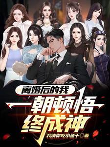 离婚后我被病娇小狼狗虎视眈眈 作者清清池