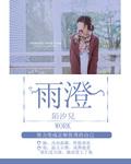 雨澄去旅游