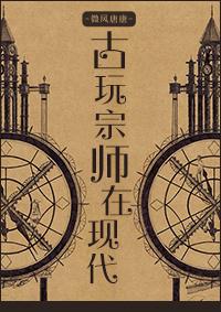 古玩玩家叫什么