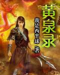 黄泉录TXT