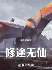修仙道无境