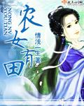 农女有田超给力免费阅读全文