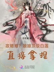 攻略难?娘娘顶级白莲