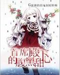 首席老公太腹黑全文免费阅读