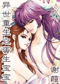 异世重生之蛋生宝宝作者谢葭
