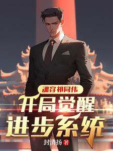 穿越祁同伟完成愿望的