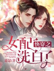 快穿女配洗白手册