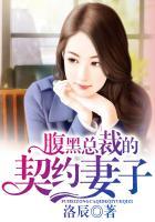 腹黑总裁的契约前妻