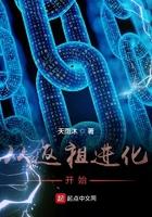 从反祖进化开始