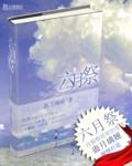 六月祭舅父文