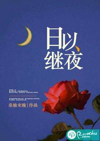 日以继夜拼音怎么写