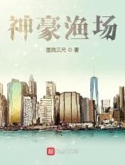 神豪渔民奶爸