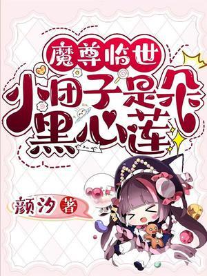 魔尊 团宠