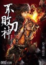 不败神剑